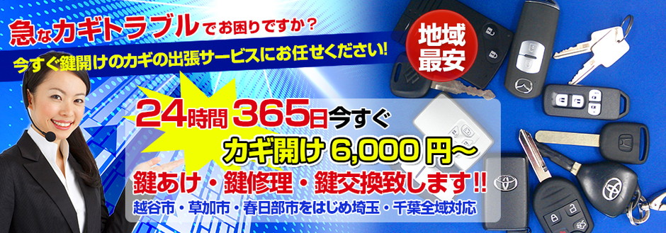 24時間365日今すぐ鍵あけ・鍵修理・鍵交換致します!!越谷市・草加市・春日部市をはじめ埼玉・千葉全域対応